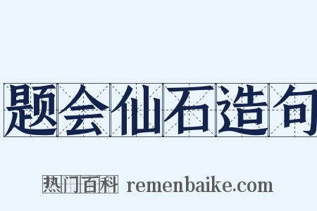 题会仙石造句是什么意思的图片